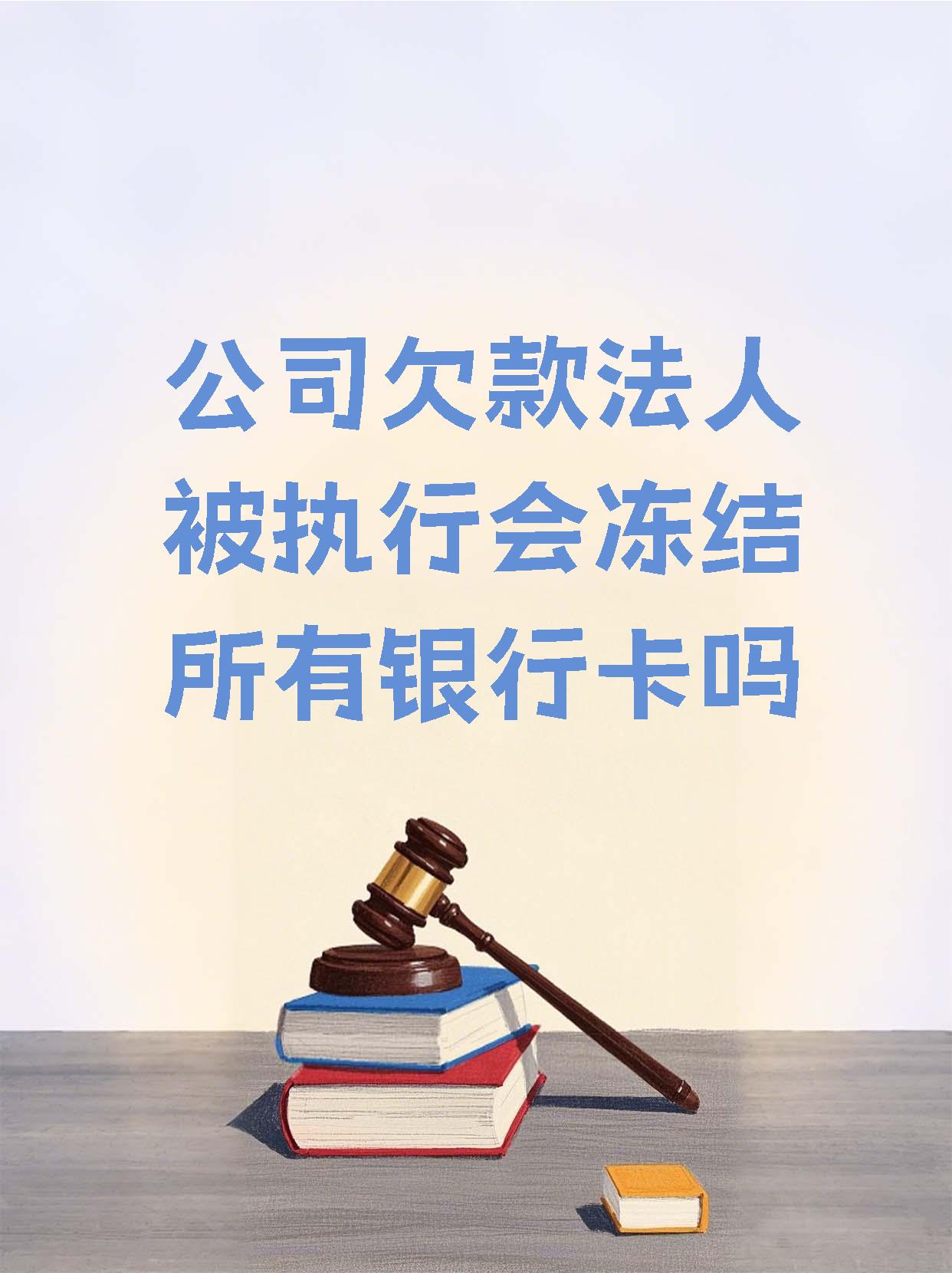 湖州最新法院执行医保卡会被冻结吗方法分析(最方便真实的湖州法院会不会冻结医保卡方法)