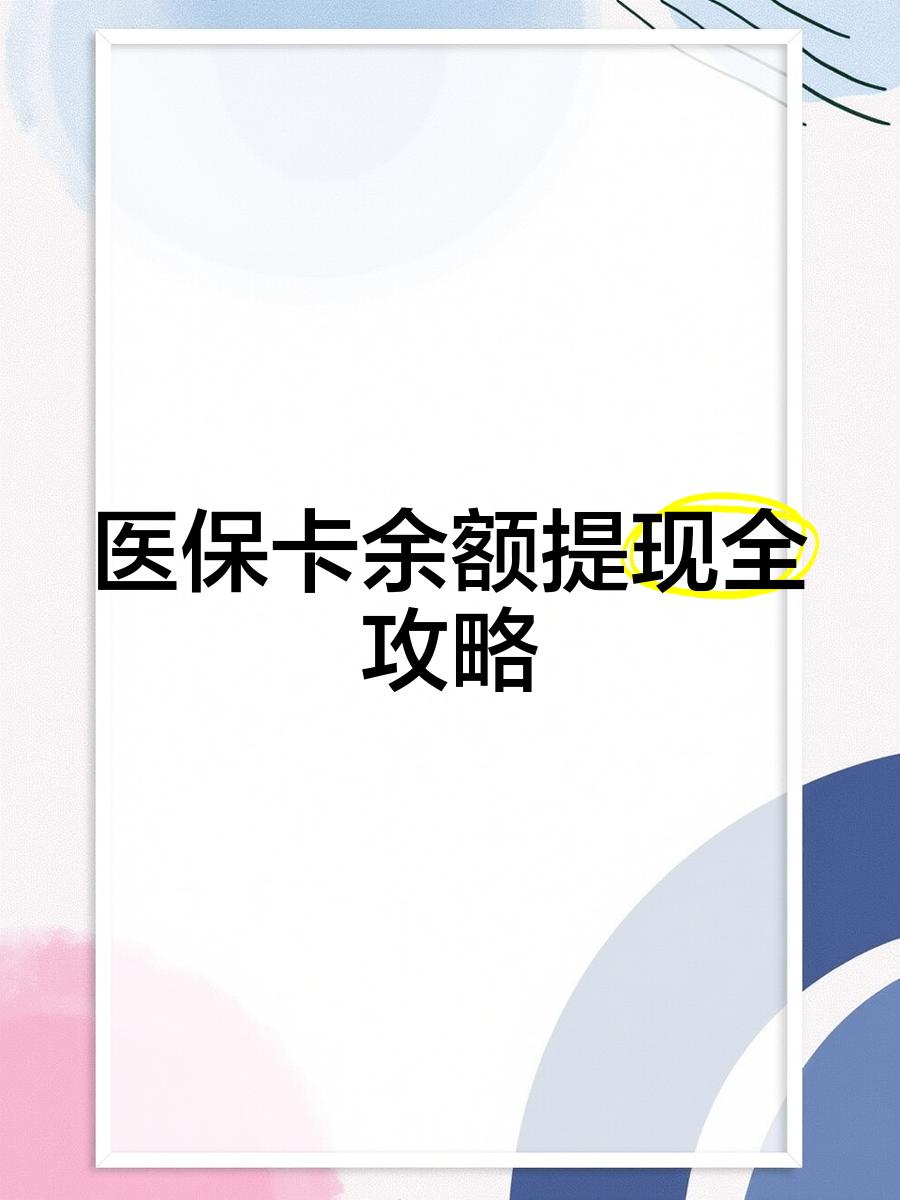 湖州最新医保卡余额提现方法方法分析(最方便真实的湖州医保卡余额提现方法是什么方法)