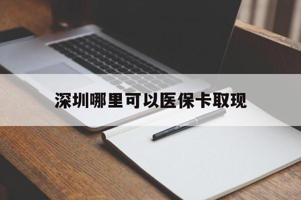 湖州最新深圳哪里可以医保卡取现方法分析(最方便真实的湖州深圳医保卡取现金去哪里取方法)