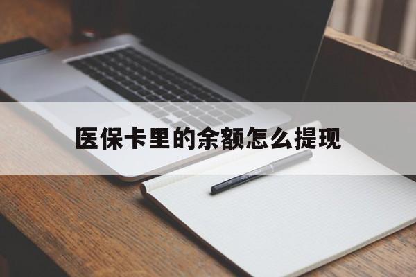 湖州最新医保卡里的余额怎么提现方法分析(最方便真实的湖州医保卡里医保账户的钱如何提现方法)