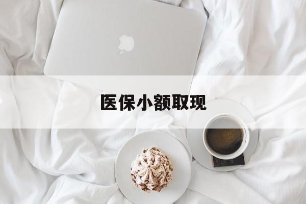 湖州最新医保小额取现方法分析(最方便真实的湖州医保小额取现微信方法)