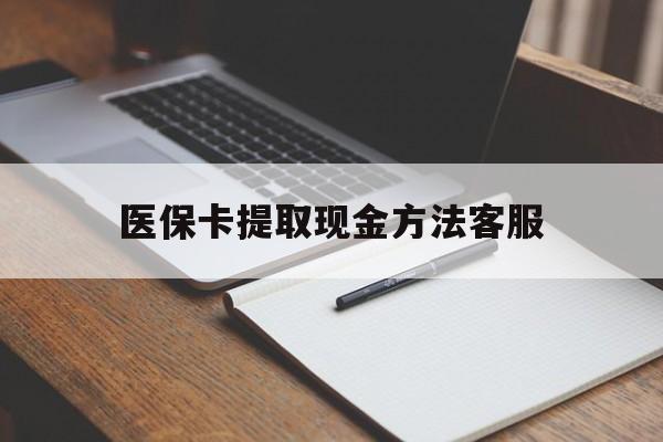 湖州最新医保卡提取现金方法客服方法分析(最方便真实的湖州医保卡提取现金方法客服电话查询方法)