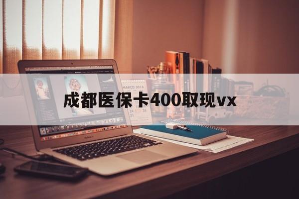湖州最新成都医保卡400取现vx方法分析(最方便真实的湖州急用钱套医保卡联系方式方法)