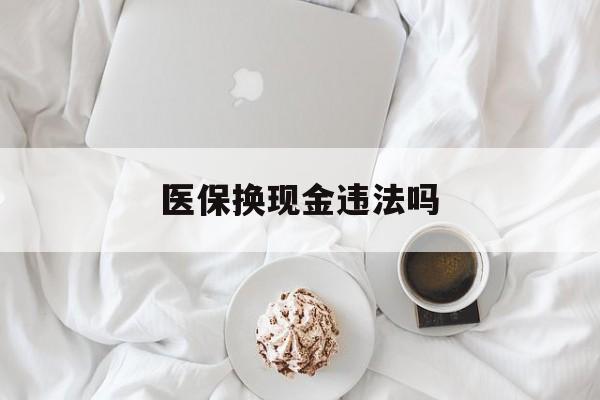 湖州最新医保换现金违法吗方法分析(最方便真实的湖州刷医保卡换现金有联系方式吗方法)