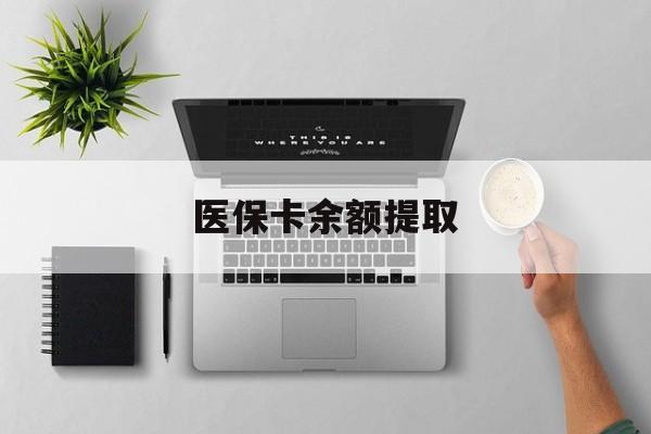 湖州最新医保卡余额提取方法分析(最方便真实的湖州医保卡余额提取需要什么材料方法)