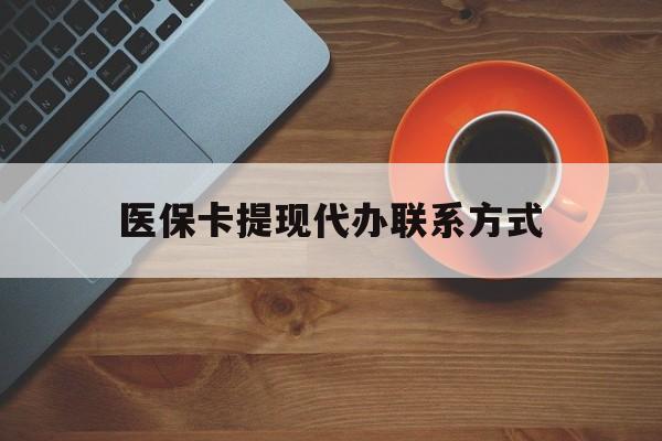 湖州最新医保卡提现代办联系方式方法分析(最方便真实的湖州医保卡提现代办联系方式广州方法)