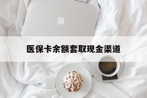 湖州最新医保卡余额套取现金渠道方法分析(最方便真实的湖州医保卡余额套取现金渠道有哪些方法)