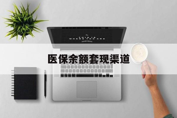 湖州最新医保余额套现渠道方法分析(最方便真实的湖州医保余额怎么套出来方法)