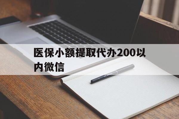 湖州最新医保小额提取代办200以内微信方法分析(最方便真实的湖州医保小额提取代办200以内微信可以吗方法)