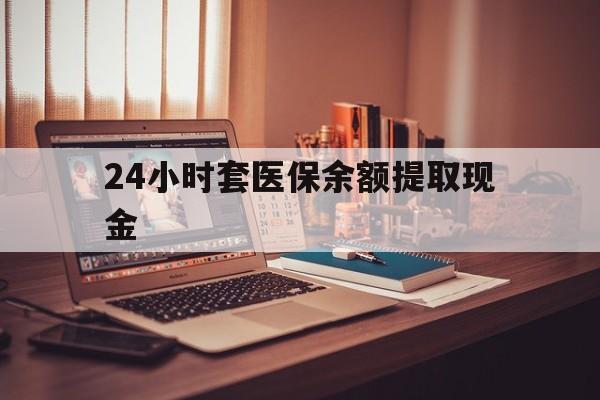 湖州最新24小时套医保余额提取现金方法分析(最方便真实的湖州医保套现是怎么操作的方法)