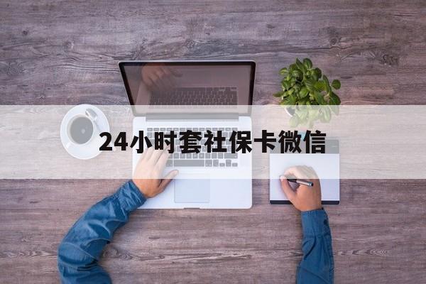 湖州最新24小时套社保卡微信方法分析(最方便真实的湖州微信刷社保卡方法)