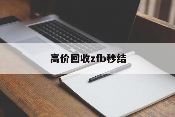 湖州最新高价回收zfb秒结方法分析(最方便真实的湖州回收vx号秒结联系方式方法)