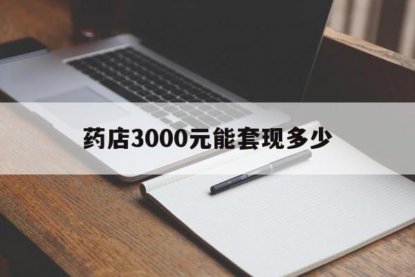 湖州最新药店3000元能套现多少方法分析(最方便真实的湖州急用钱如何提取医保卡里的钱方法)