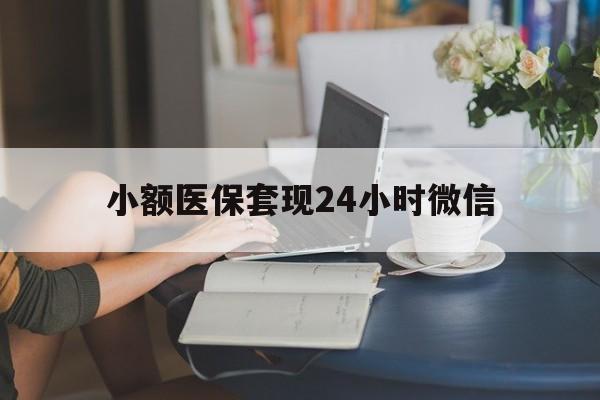 湖州最新小额医保套现24小时微信方法分析(最方便真实的湖州医保套现收取多少手续费方法)