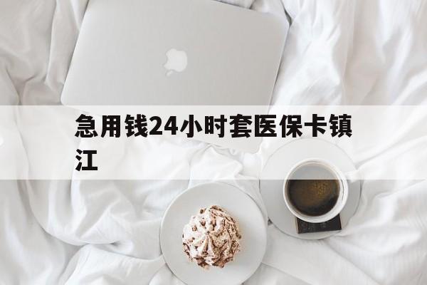 湖州最新急用钱24小时套医保卡镇江方法分析(最方便真实的湖州急用钱套医保卡联系方式v渠道方法)