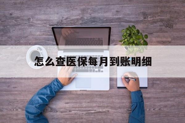 湖州最新怎么查医保每月到账明细方法分析(最方便真实的湖州医保卡每月打入金额怎么查询方法)