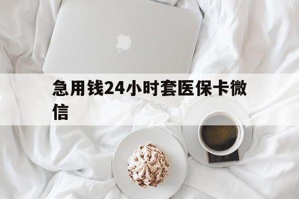 湖州最新急用钱24小时套医保卡微信方法分析(最方便真实的湖州有没有套现医保卡的方法)