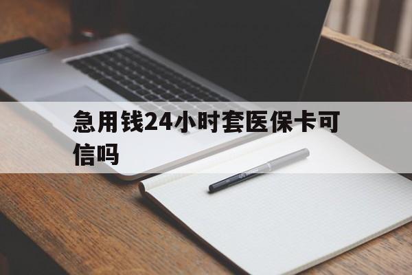 湖州最新急用钱24小时套医保卡可信吗方法分析(最方便真实的湖州西安药店可以套现医保卡里的钱吗是真的吗方法)