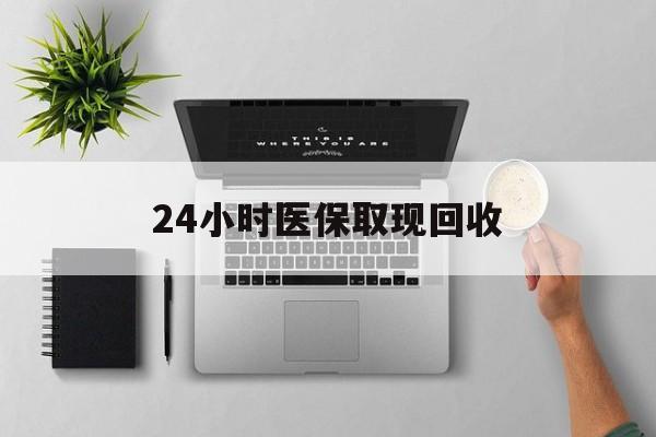 湖州最新24小时医保取现回收方法分析(最方便真实的湖州医保提取中介联系方式方法)