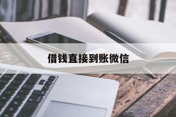 湖州最新借钱直接到账微信方法分析(最方便真实的湖州借钱直接到账微信可以吗方法)