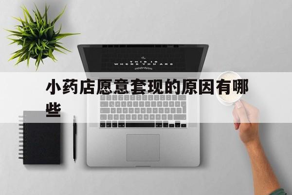 湖州最新小药店愿意套现的原因有哪些方法分析(最方便真实的湖州药房愿意让你套医保卡吗方法)