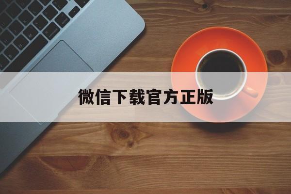 湖州最新微信下载官方正版方法分析(最方便真实的湖州一键下载微信方法)