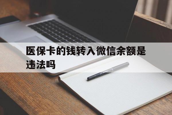 湖州最新医保卡的钱转入微信余额是违法吗方法分析(最方便真实的湖州医保卡的钱转入微信余额是违法吗安全吗方法)