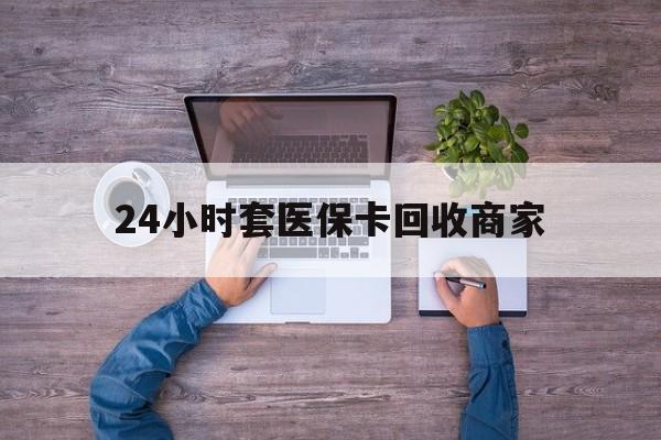湖州最新24小时套医保卡回收商家方法分析(最方便真实的湖州医保取现24小时微信方法)