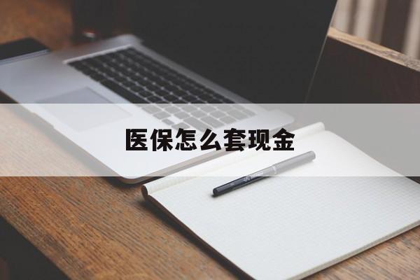 湖州最新医保怎么套现金方法分析(最方便真实的湖州医保卡怎么样套现金方法)